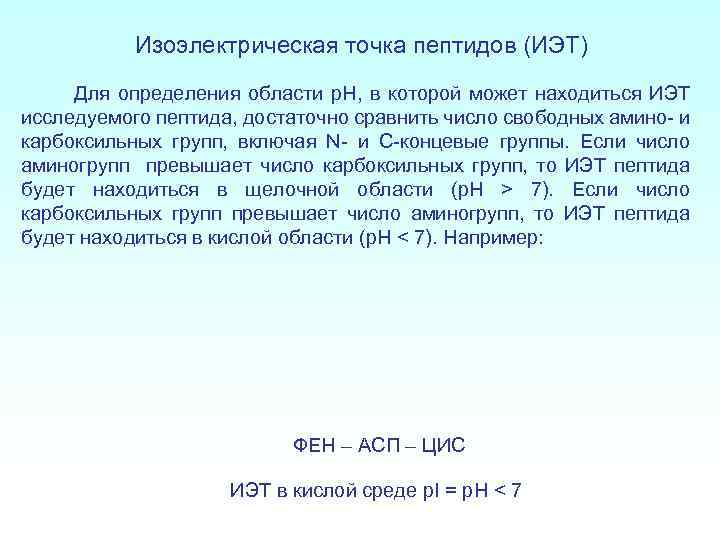 Изоэлектрическая точка пептидов (ИЭТ) Для определения области p. H, в которой может находиться ИЭТ