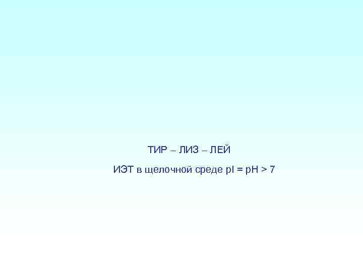  ТИР – ЛИЗ – ЛЕЙ ИЭТ в щелочной среде p. I = p.