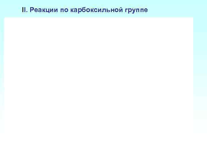  II. Реакции по карбоксильной группе 