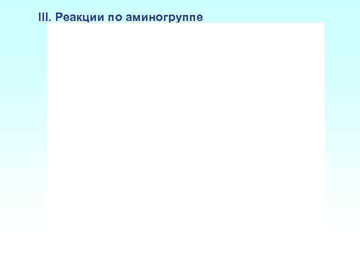  III. Реакции по аминогруппе 