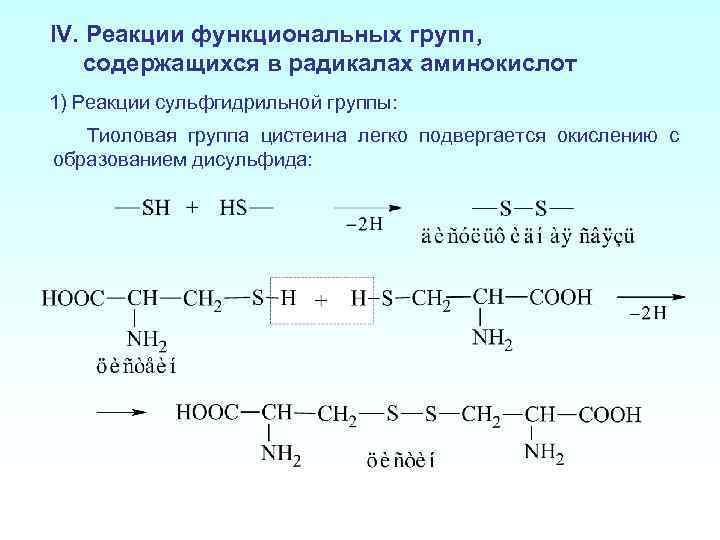 IV. Реакции функциональных групп, содержащихся в радикалах аминокислот 1) Реакции сульфгидрильной группы: Тиоловая группа