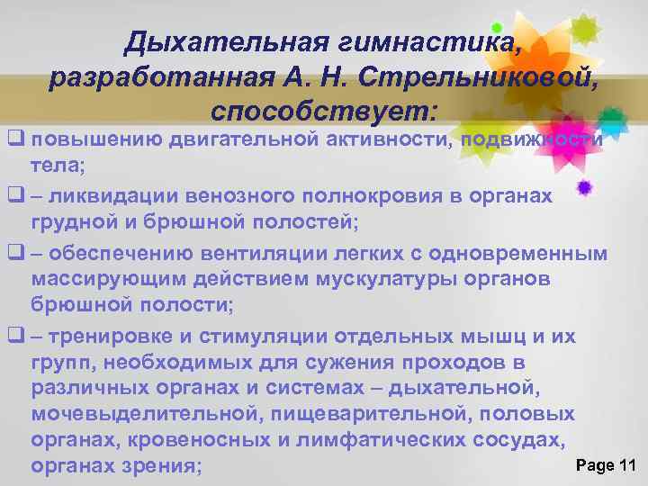 Дыхательная гимнастика, разработанная А. Н. Стрельниковой, способствует: q повышению двигательной активности, подвижности тела; q