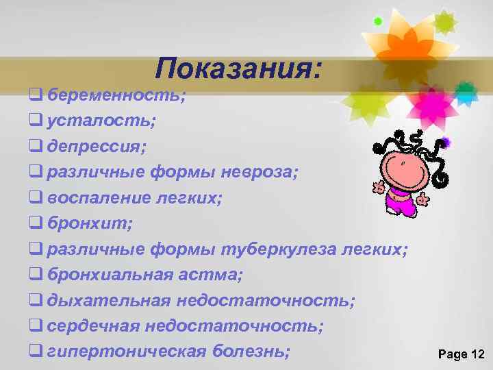 Показания: q беременность; q усталость; q депрессия; q различные формы невроза; q воспаление легких;