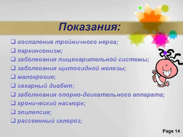 Показания: q воспаление тройничного нерва; q паркинсонизм; q заболевания пищеварительной системы; q заболевания щитовидной
