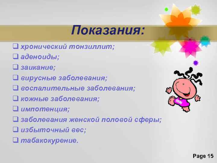 Показания: q хронический тонзиллит; q аденоиды; q заикание; q вирусные заболевания; q воспалительные заболевания;