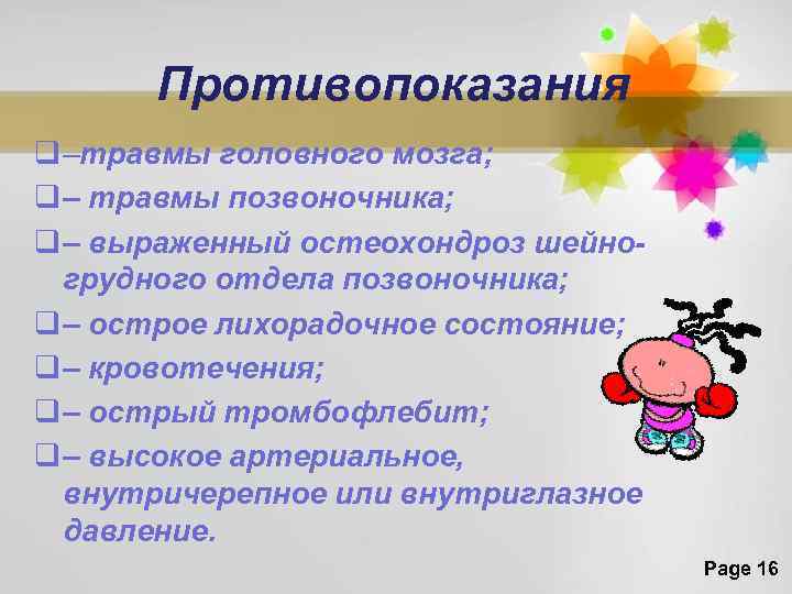 Противопоказания q –травмы головного мозга; q – травмы позвоночника; q – выраженный остеохондроз шейногрудного