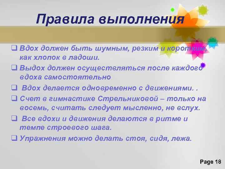 Правила выполнения q Вдох должен быть шумным, резким и коротким, как хлопок в ладоши.