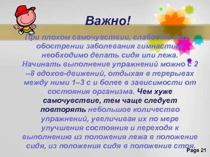 Важно! При плохом самочувствии, слабости или обострении заболевания гимнастику необходимо делать сидя или лежа.