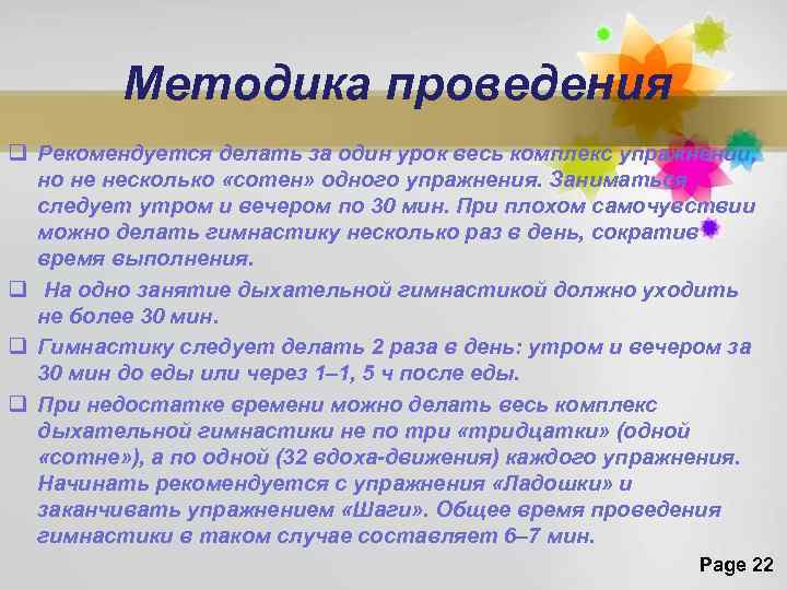Методика проведения q Рекомендуется делать за один урок весь комплекс упражнений, но не несколько