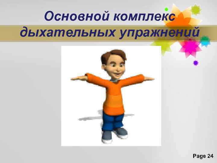 Основной комплекс дыхательных упражнений Page 24 