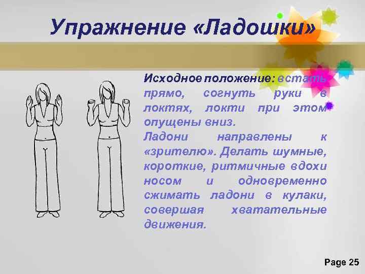 Упражнение «Ладошки» Исходное положение: встать прямо, согнуть руки в локтях, локти при этом опущены