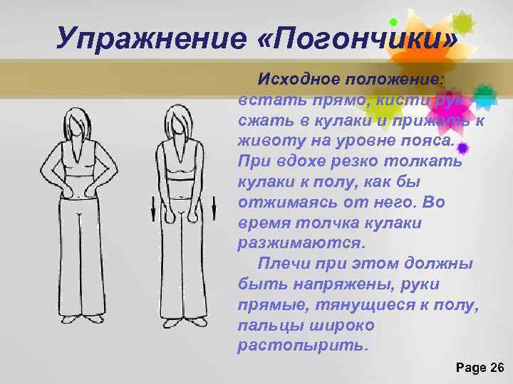 Упражнение «Погончики» Исходное положение: встать прямо, кисти рук сжать в кулаки и прижать к