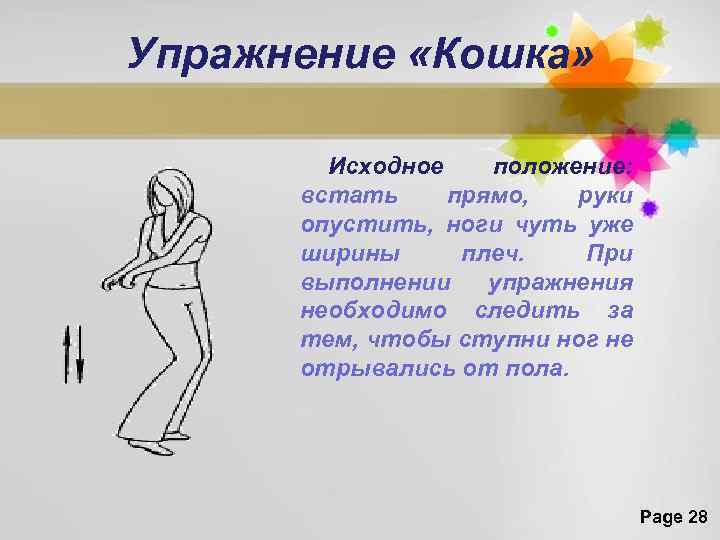 Упражнение «Кошка» Исходное положение: встать прямо, руки опустить, ноги чуть уже ширины плеч. При