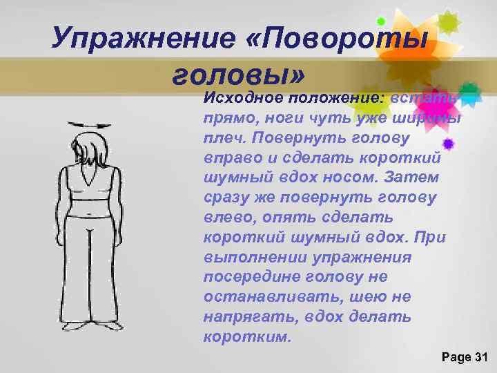 Упражнение «Повороты головы» Исходное положение: встать прямо, ноги чуть уже ширины плеч. Повернуть голову