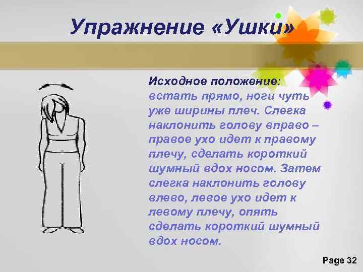 Упражнение «Ушки» Исходное положение: встать прямо, ноги чуть уже ширины плеч. Слегка наклонить голову