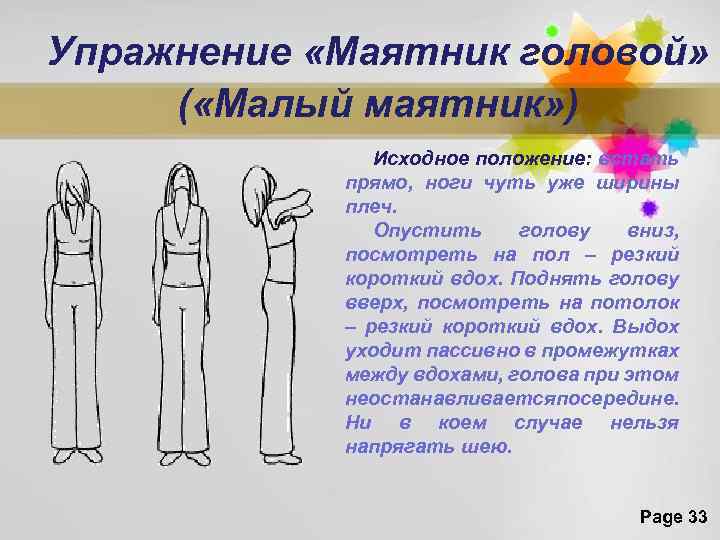 Упражнение «Маятник головой» ( «Малый маятник» ) Исходное положение: встать прямо, ноги чуть уже