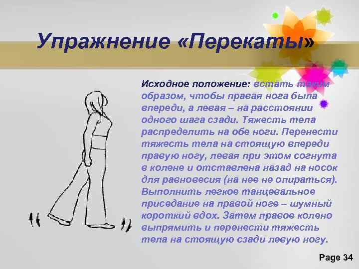Упражнение «Перекаты» Исходное положение: встать таким образом, чтобы правая нога была впереди, а левая