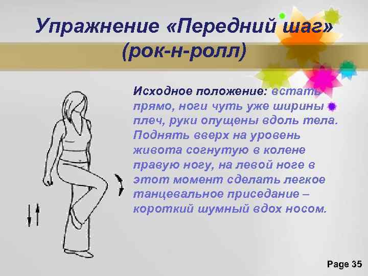 Упражнение «Передний шаг» (рок-н-ролл) Исходное положение: встать прямо, ноги чуть уже ширины плеч, руки