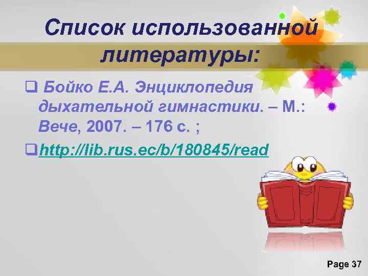 Список использованной литературы: q Бойко Е. А. Энциклопедия дыхательной гимнастики. – М. : Вече,