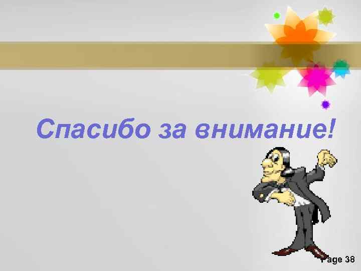 Спасибо за внимание! Page 38 