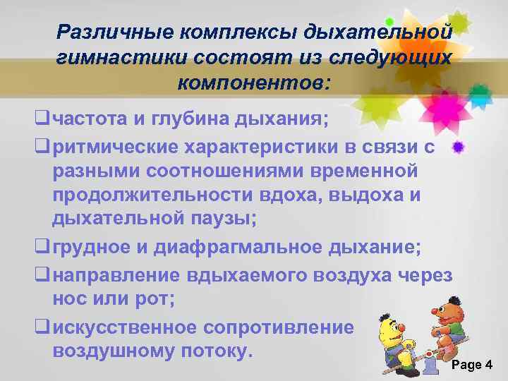 Различные комплексы дыхательной гимнастики состоят из следующих компонентов: q частота и глубина дыхания; q