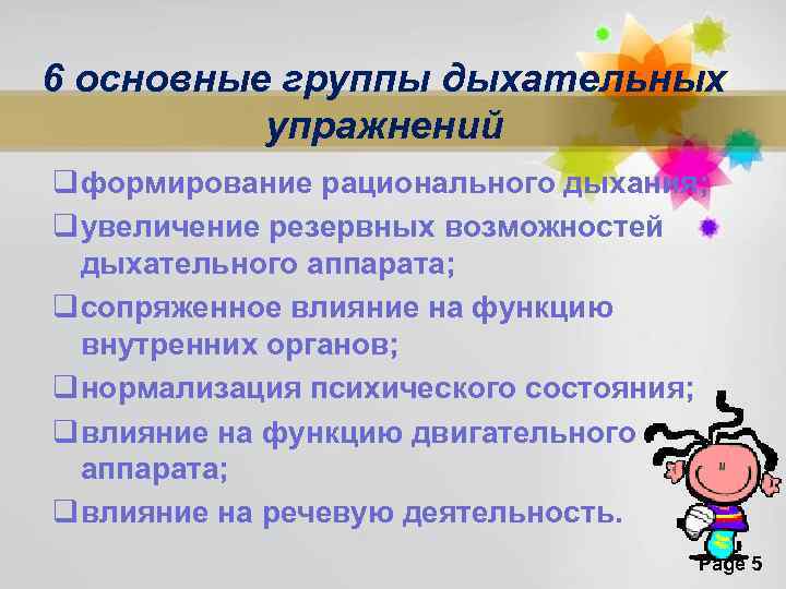 6 основные группы дыхательных упражнений q формирование рационального дыхания; q увеличение резервных возможностей дыхательного
