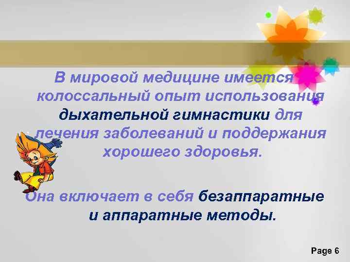 В мировой медицине имеется колоссальный опыт использования дыхательной гимнастики для лечения заболеваний и поддержания