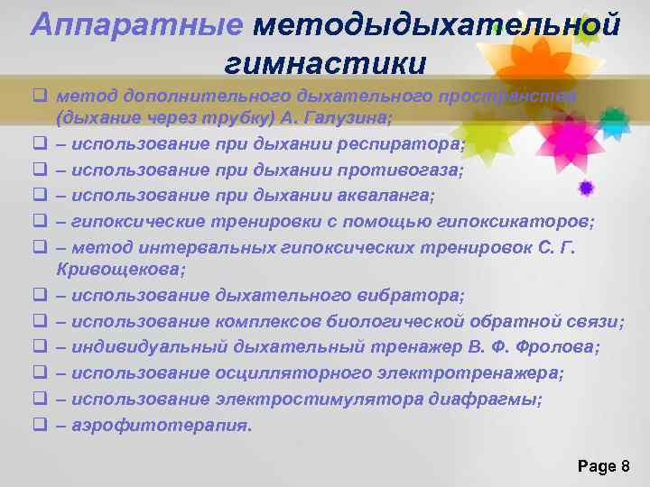 Аппаратные методыдыхательной гимнастики q метод дополнительного дыхательного пространства (дыхание через трубку) А. Галузина; q