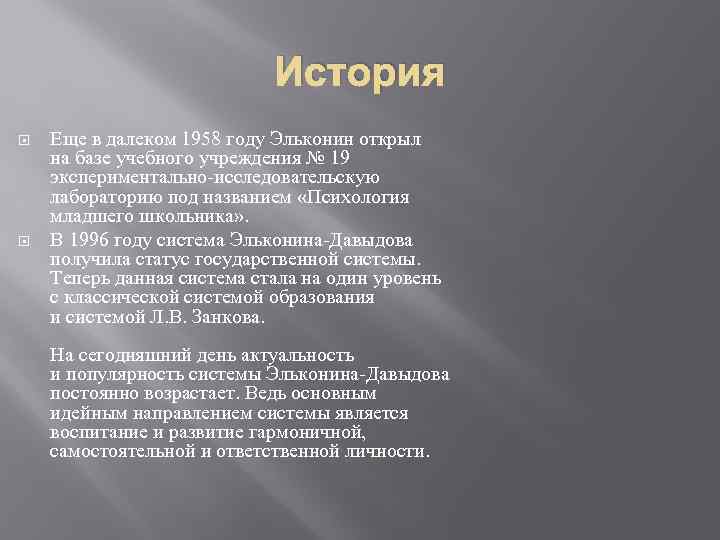История Еще в далеком 1958 году Эльконин открыл на базе учебного учреждения № 19