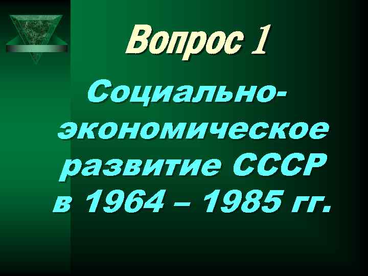 Вопрос 1 Социальноэкономическое развитие СССР в 1964 – 1985 гг. 