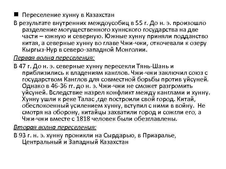 n Переселение хунну в Казахстан В результате внутренних междоусобиц в 55 г. До н.
