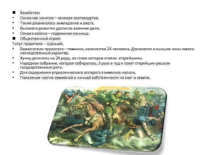 n Хозяйство: • Основное занятие – кочевое скотоводство. • Также развивалось земледелие и охота.