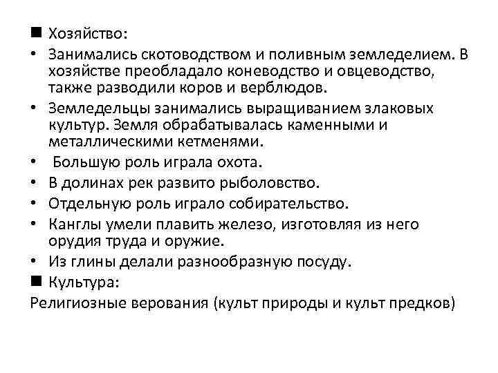 n Хозяйство: • Занимались скотоводством и поливным земледелием. В хозяйстве преобладало коневодство и овцеводство,