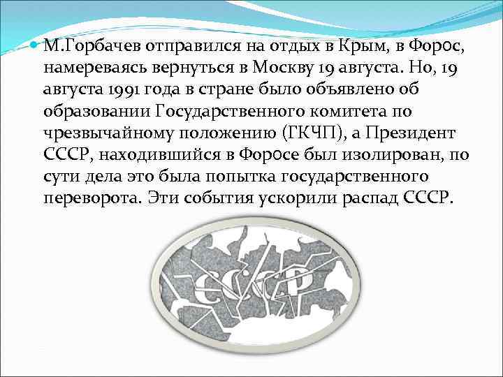  М. Горбачев отправился на отдых в Крым, в Форос, намереваясь вернуться в Москву