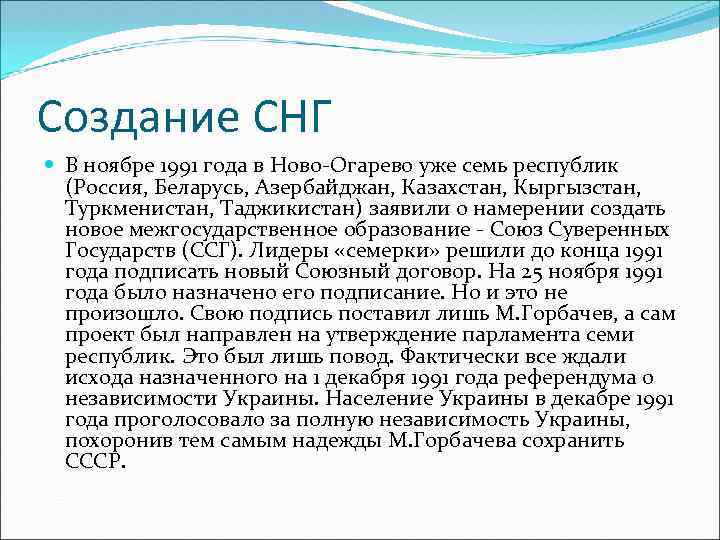Создание СНГ В ноябре 1991 года в Ново-Огарево уже семь республик (Россия, Беларусь, Азербайджан,