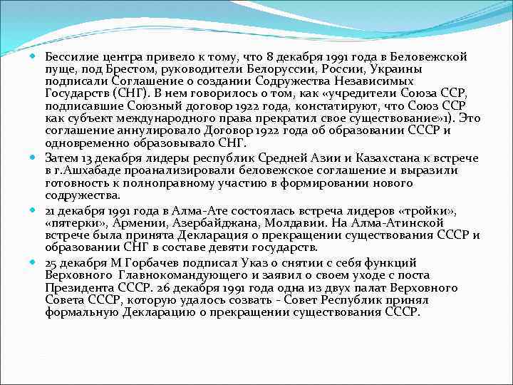  Бессилие центра привело к тому, что 8 декабря 1991 года в Беловежской пуще,