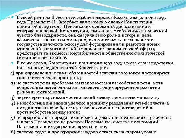  В своей речи на II сессии Ассамблеи народов Казахстана 30 июня 1995 года