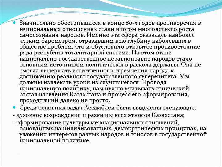  Значительно обострившиеся в конце 80 -х годов противоречия в национальных отношениях стали итогом