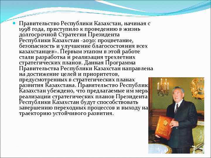  Правительство Республики Казахстан, начиная с 1998 года, приступило к проведению в жизнь долгосрочной
