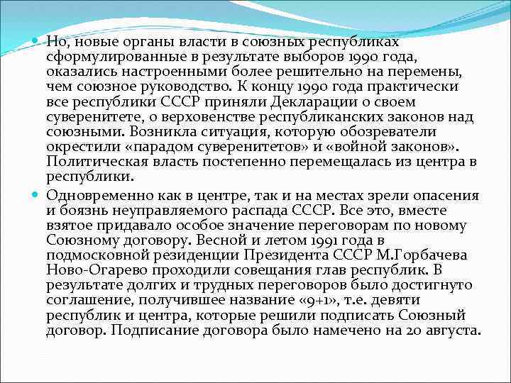  Но, новые органы власти в союзных республиках сформулированные в результате выборов 1990 года,