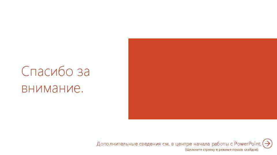 Спасибо за внимание. Дополнительные сведения см. в центре начала работы с Power. Point. (Щелкните