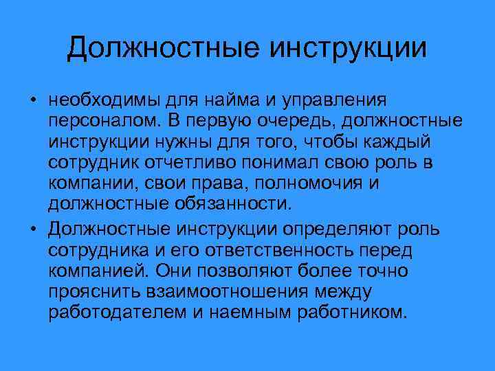 Должностные инструкции • необходимы для найма и управления персоналом. В первую очередь, должностные инструкции