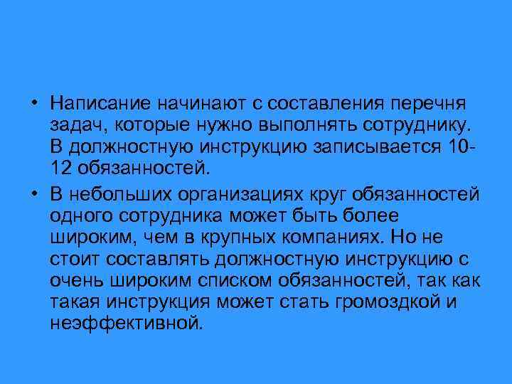  • Написание начинают с составления перечня задач, которые нужно выполнять сотруднику. В должностную