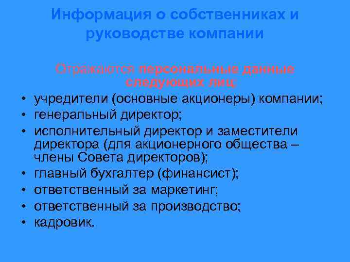 Информация о собственниках и руководстве компании • • Отражаются персональные данные следующих лиц: учредители