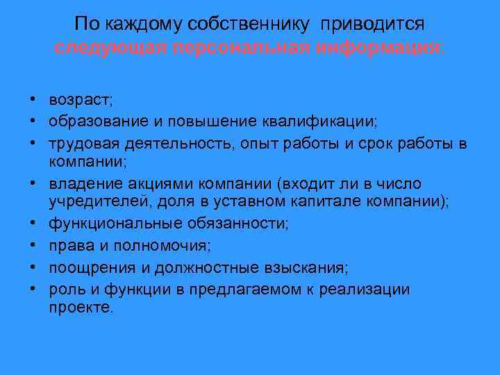 По каждому собственнику приводится следующая персональная информация: • возраст; • образование и повышение квалификации;