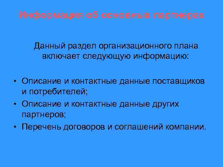 Информация об основных партнерах Данный раздел организационного плана включает следующую информацию: • Описание и