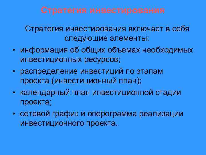 Стратегия инвестирования включает в себя следующие элементы: • информация об общих объемах необходимых инвестиционных