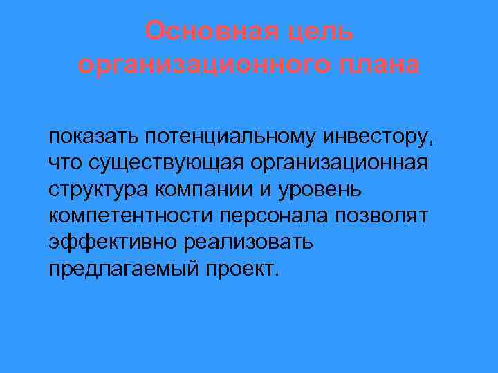 Основная цель организационного плана показать потенциальному инвестору, что существующая организационная структура компании и уровень