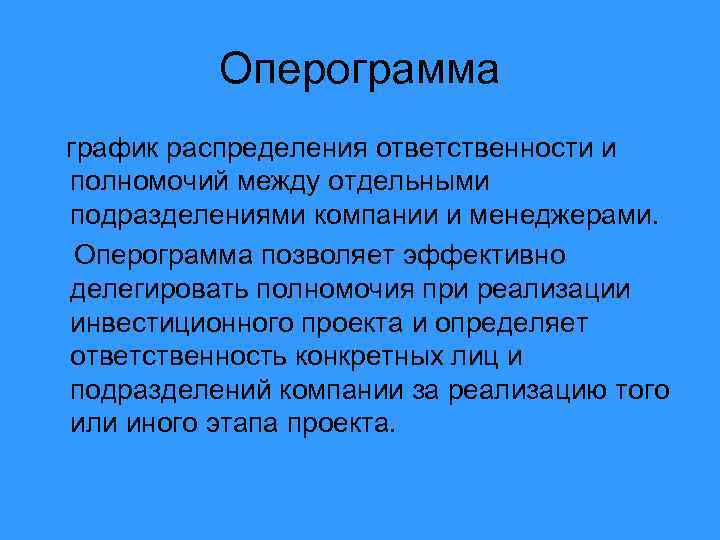 Оперограмма график распределения ответственности и полномочий между отдельными подразделениями компании и менеджерами. Оперограмма позволяет