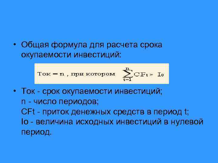  • Общая формула для расчета срока окупаемости инвестиций: • Ток - срок окупаемости